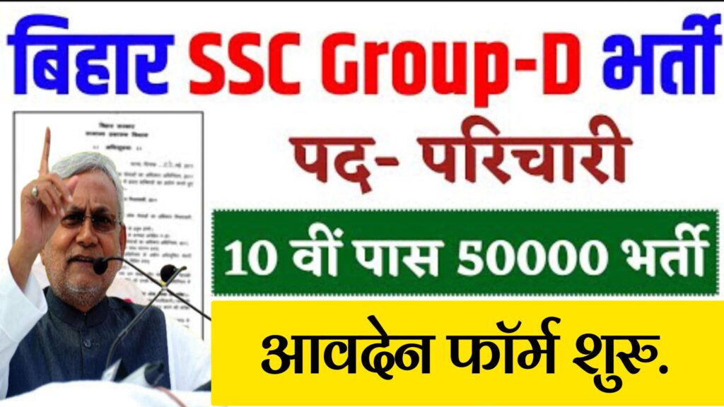 Bihar SSC Group D Nai Bahali 2024