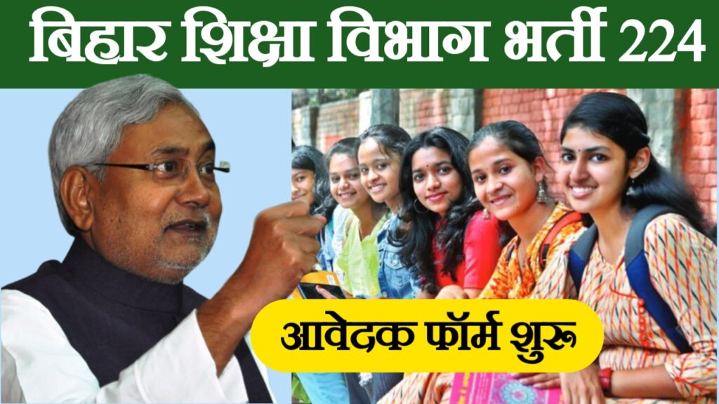 Bihar Education Department Vacancy 2024