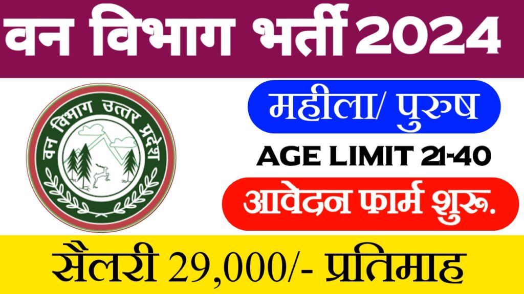 UP Forest Guard Recruitment 2024