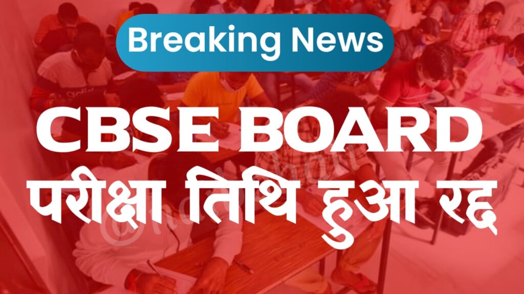 CBSE 10th Board Exam Cancel