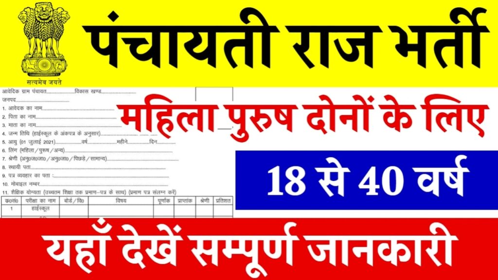 Bihar Panchayat Sachiv Bharti 2024