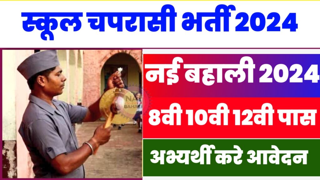 Bihar chaprasi vacancy 2024