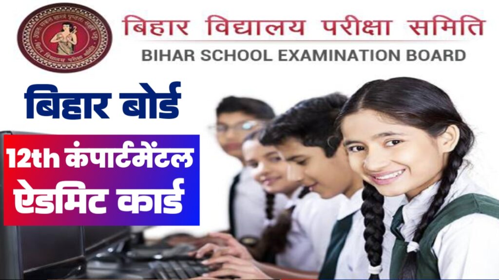 बिहार बोर्ड कम्पार्टमेंटल परीक्षा 2024 एडमिट कार्ड हुआ जारी, इस दिन से शुरू होगी परीक्षा : Bihar board compartmental admit card download