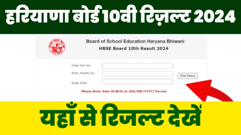 Haryana Board 10th Result 2024
