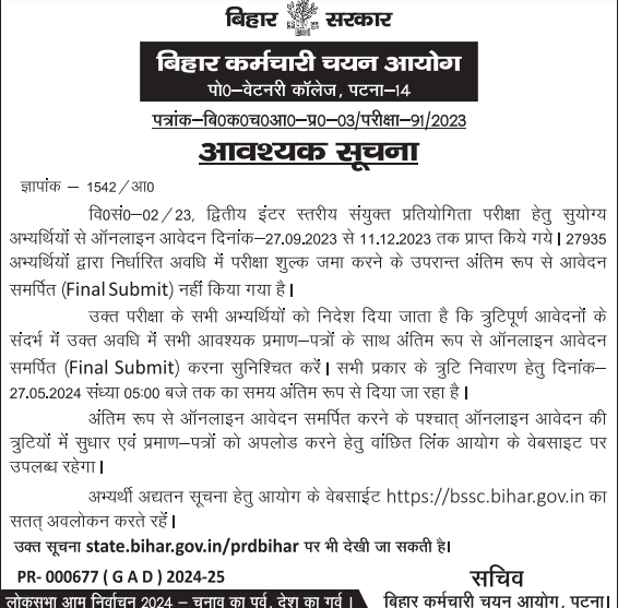 Bihar SSC Inter Level Form Edit Kaise Kare 2024